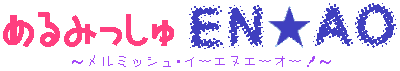 メルミッシュEN★AO