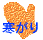 蓯